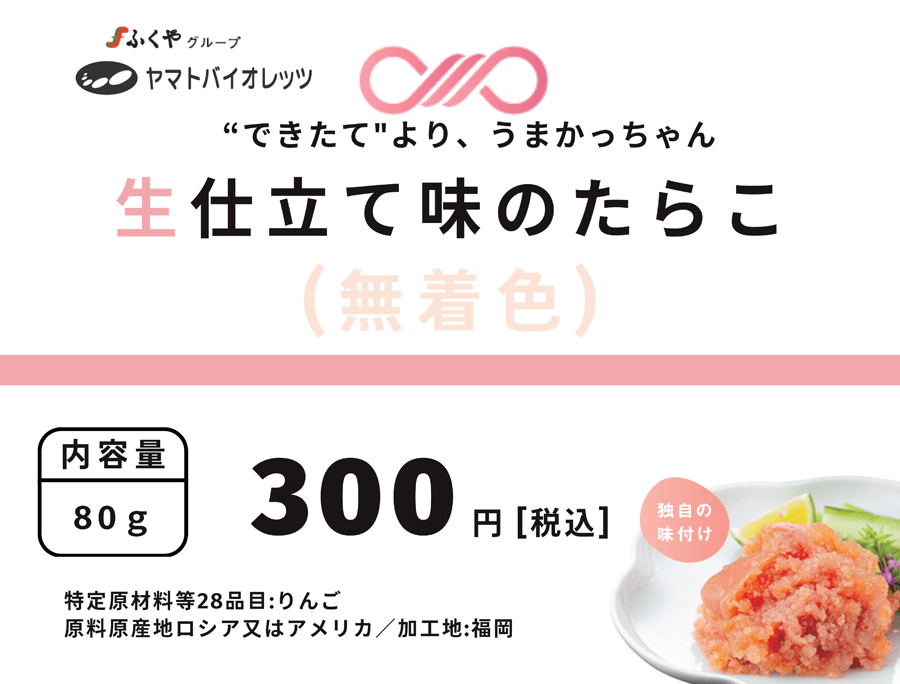 生仕立て味のたらこ